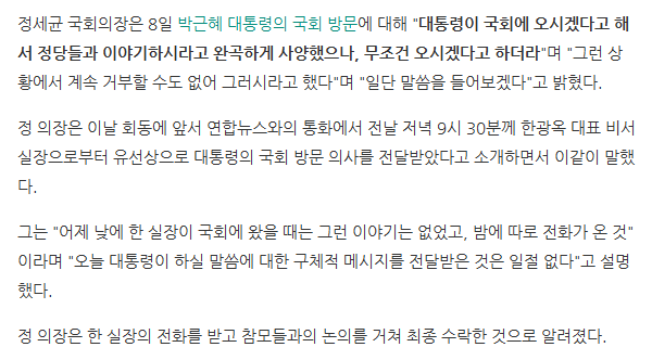 정세균 국회의장, "완곡하게 사양했으나 박근혜 대통령이 무조건 오시겠다고 하더라" | 인스티즈