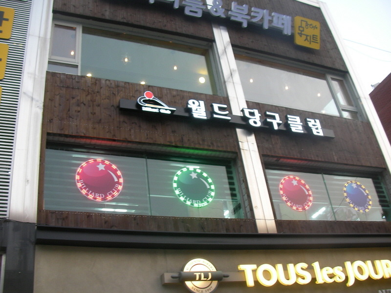 월드당구장 이미지