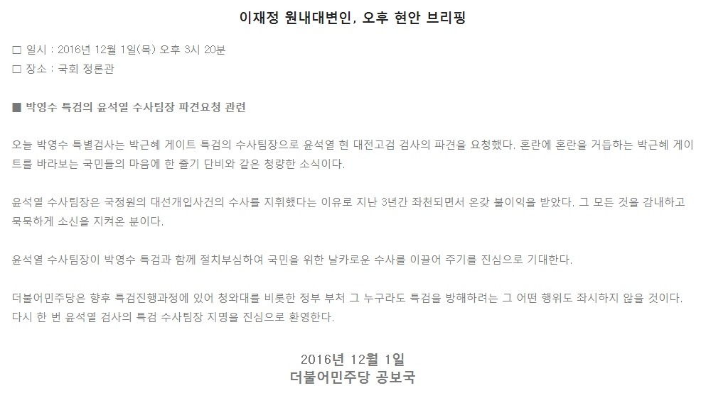 [더불어민주당브리핑] 박영수 특검의 윤석열 수사팀장 파견요청 관련 | 인스티즈