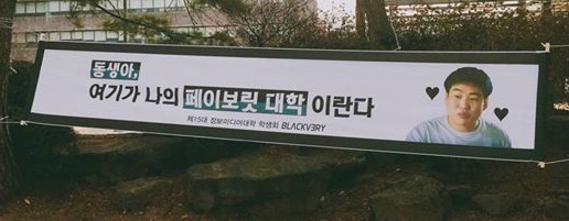 한 여대의 신입생 환영 현수막 | 인스티즈