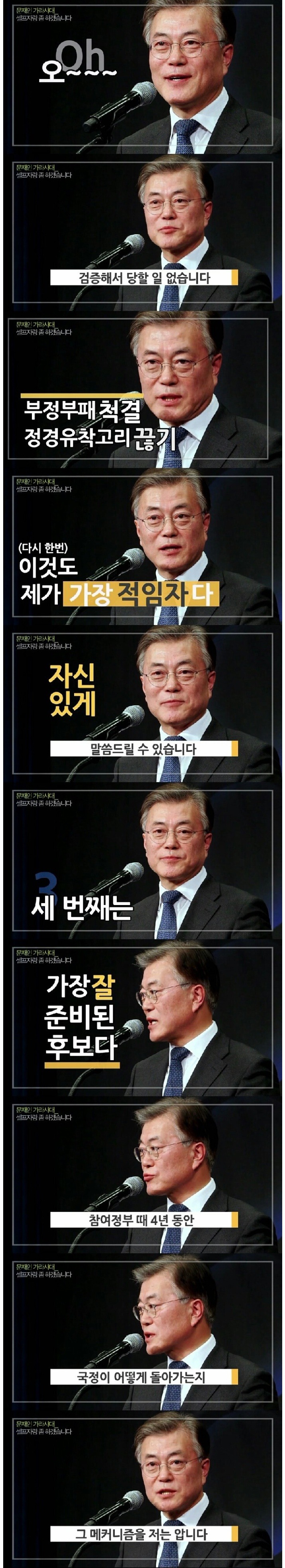 문재인 "셀프자랑 좀 하겠습니다"jpg | 인스티즈