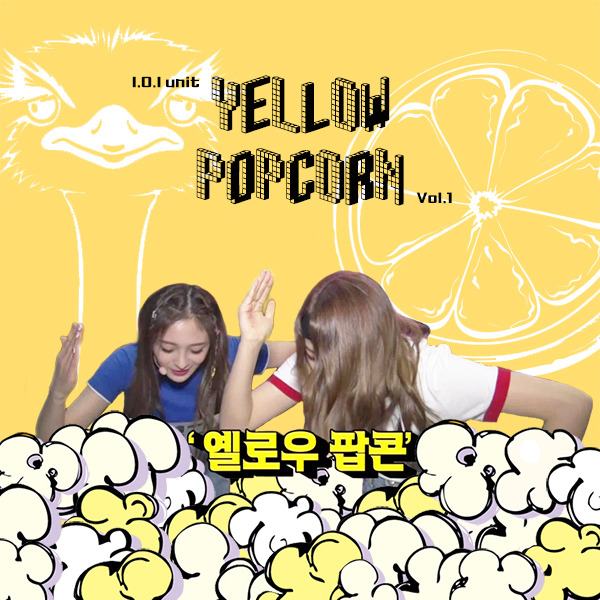 아이오아이속의 또다른 유닛 옐로우팝콘 | 인스티즈