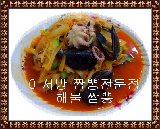이서방짬뽕 이미지