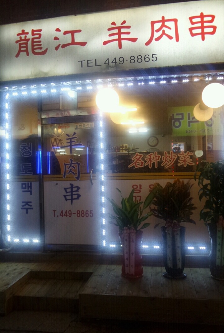 용강양꼬치 이미지