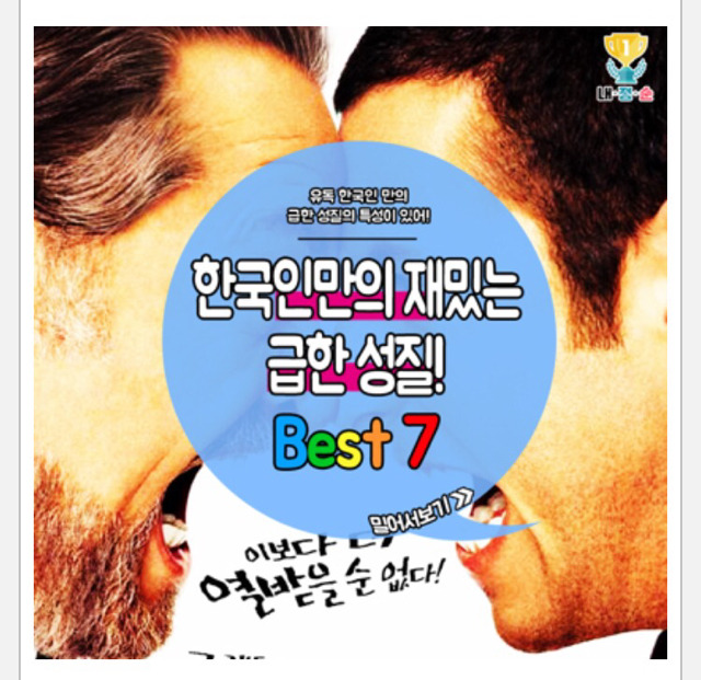 한국인만의 재밌는 급한 성질 | 인스티즈