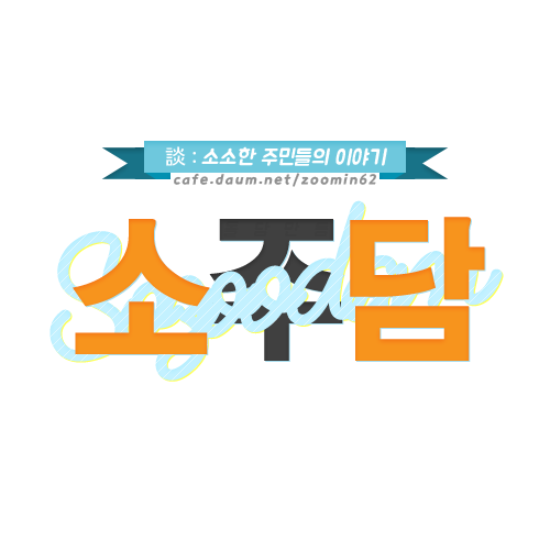 이범수즈(feat.뉴페이스).jpg | 인스티즈