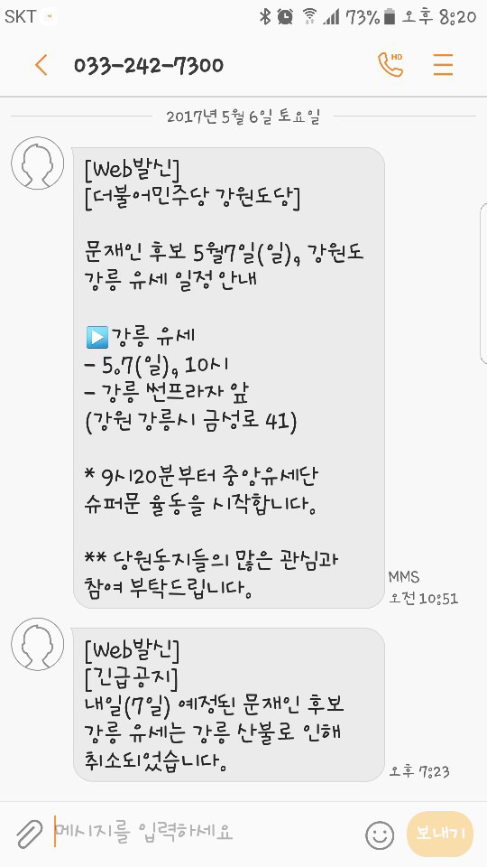 5월7일 문재인후보 강릉유세 취소 | 인스티즈