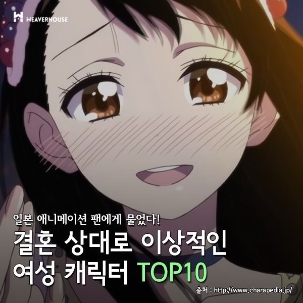 일본인이 뽑은 결혼상대로 이상적인 여성 캐릭터 TOP10 | 인스티즈