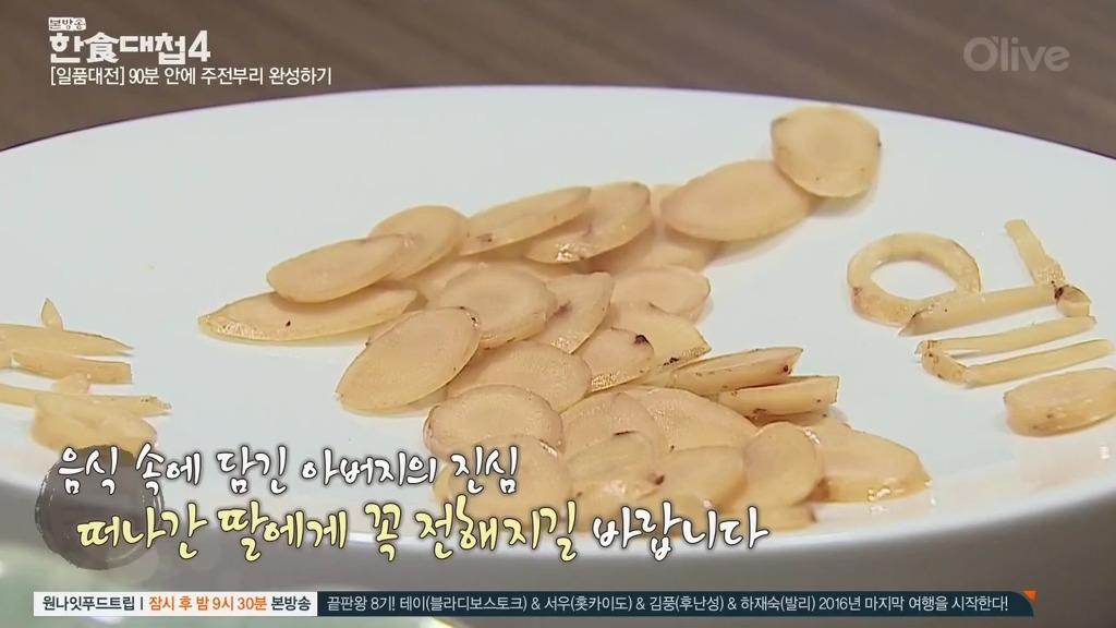 [한식대첩] 정과로 통일이라는 두 글자를 새긴 북한 도전자.jpg | 인스티즈