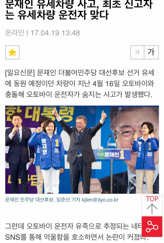 문재인유세차량 사고,최초 신고자는 유세차량 운전자 맞다 | 인스티즈