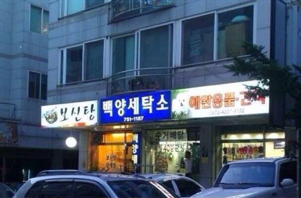 백양세탁소 이미지