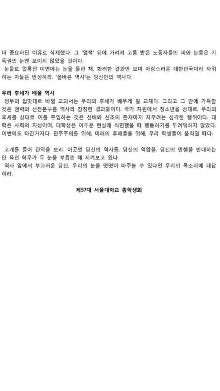 위엄넘치는 서울대 총학의 국정화교과서 반대 대자보.jpg | 인스티즈