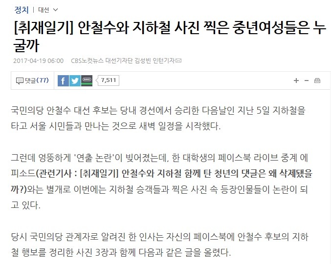 [취재일기] 안철수와 지하철 사진 찍은 중년여성들은 누굴까? | 인스티즈