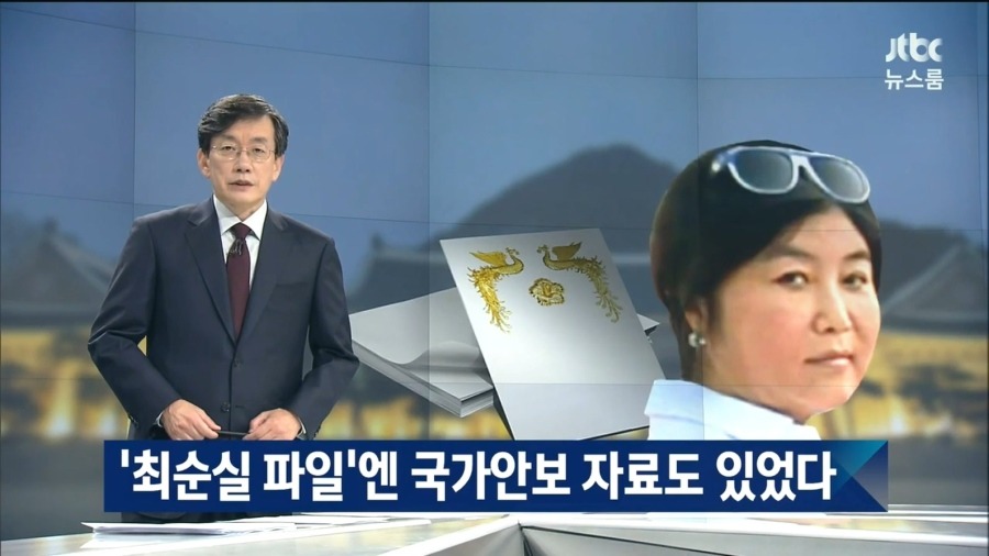 최순실 국가안보기밀도 전달받았다.jpg | 인스티즈