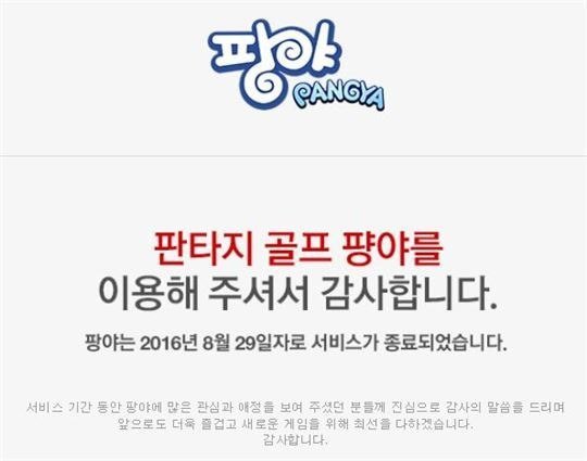  팡야 서비스 종료 | 인스티즈