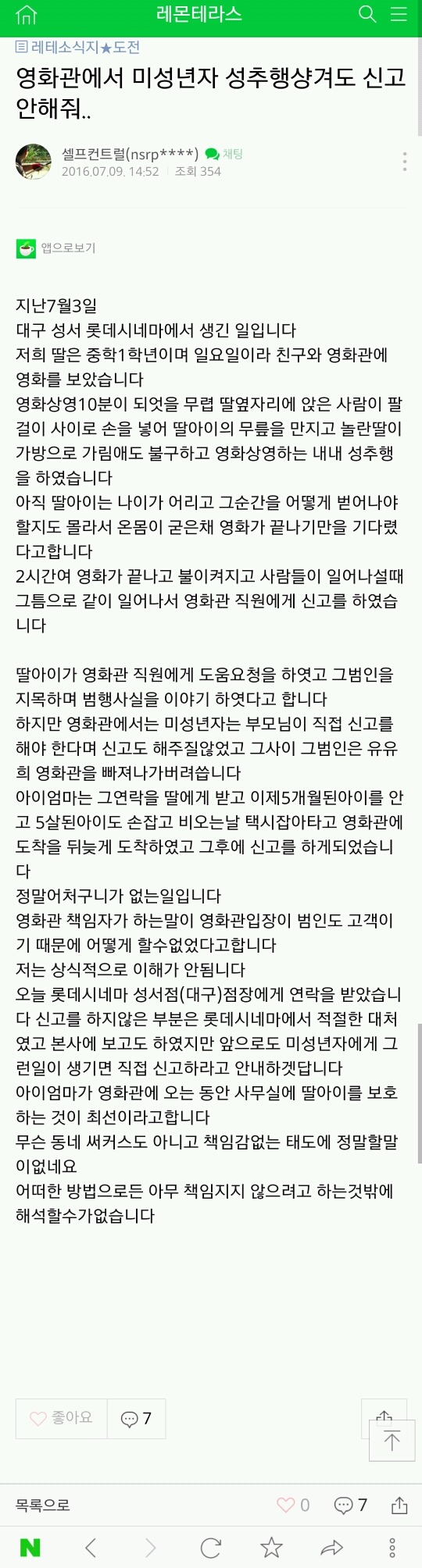 미성년자 성추행 당했는데 범인도 고객이라며 신고 안해준 영화관 (대구 성서 ㄹㄷㅅㄴㅁ) | 인스티즈