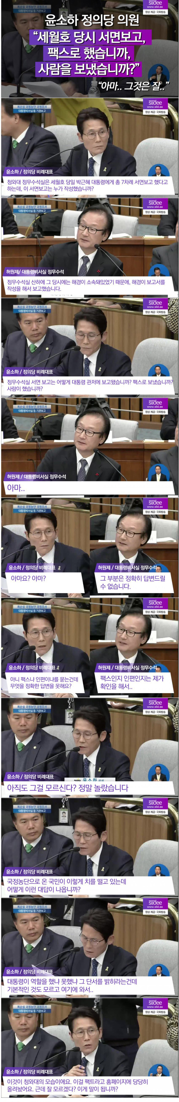 12.05 국정조사) 세월호 7시간에 대해 윤소호 의원의 일침 | 인스티즈