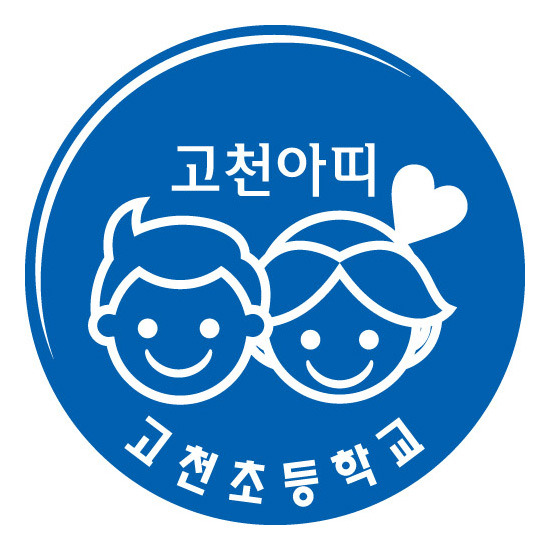 고천초등학교 이미지