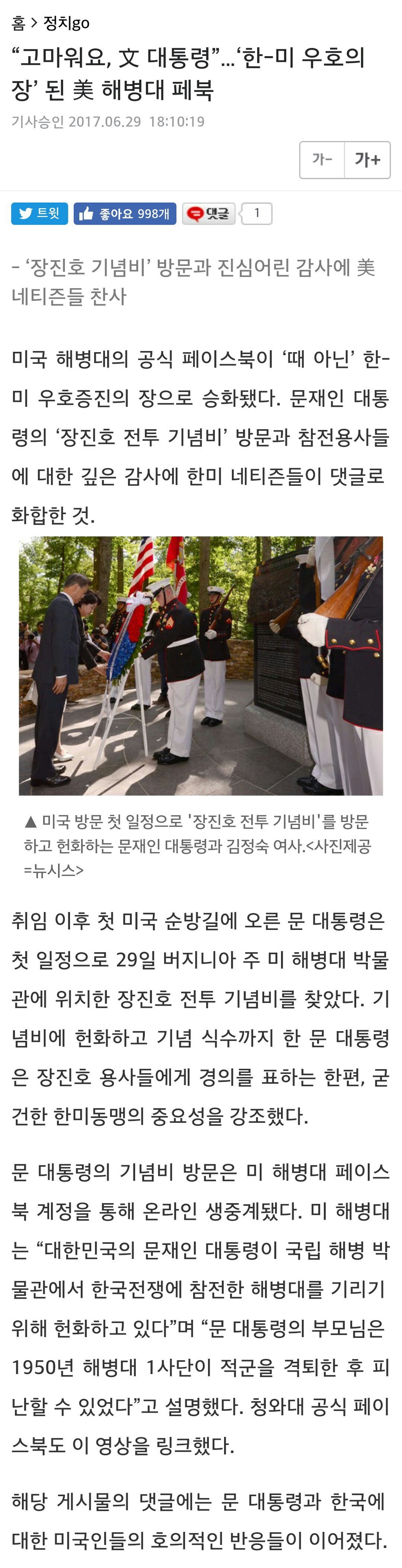 문재인 대통령 장진호 전투기념비 연설에 미국인 반응 폭발적 | 인스티즈