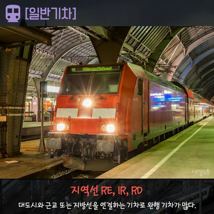 알아놓으면 유용한 유럽의 기차 종류 | 인스티즈