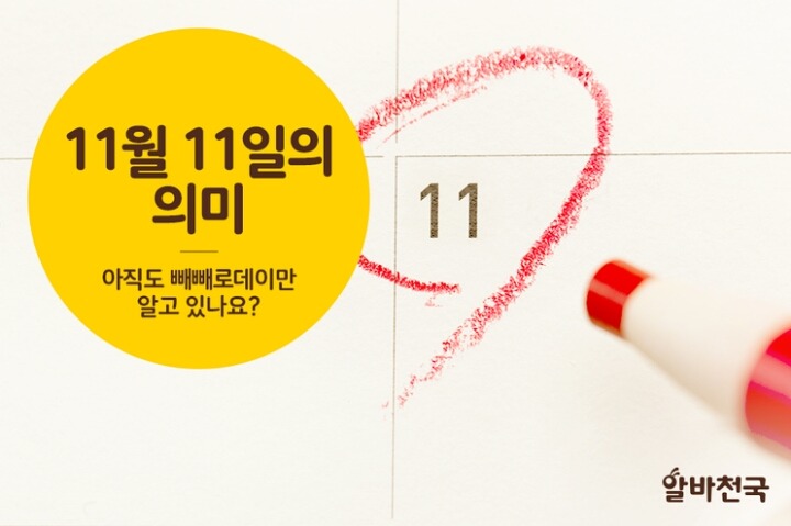 11월11일 빼빼로 데이만 있는게 아니다 | 인스티즈