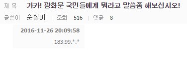 가카! 광화문 국민들에게 뭐라고 말씀좀 해보십시오! | 인스티즈