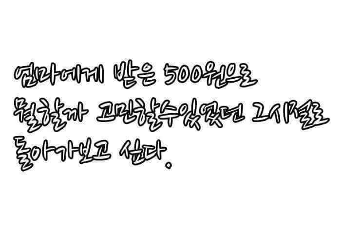 어릴 적 500원의 가치 | 인스티즈