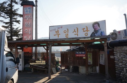 부일식당 이미지