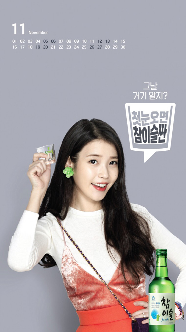 아이유 참이슬 2016년 달력 | 인스티즈