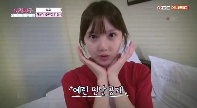 여자친구 예린이의 화장 지우기 강좌 | 인스티즈