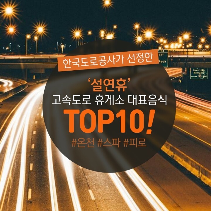 설연휴 고속도로 대표음식 . jpg | 인스티즈