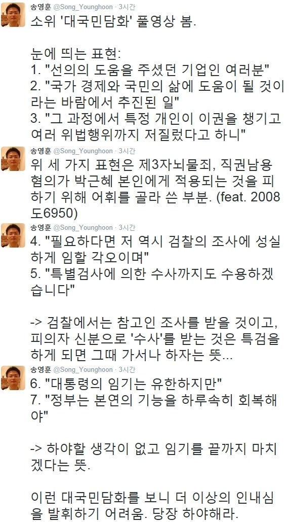 박ㄹ혜 대변인 대국민 담화 내용 해석.twitter | 인스티즈