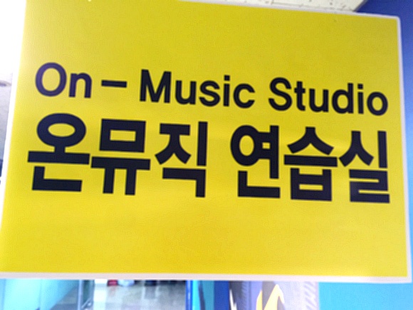 온뮤직음악연습실 이미지