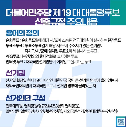 더불어민주당 경선 선거인단 신청 방법 | 인스티즈