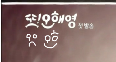 아는 사람은 알고 모르는 사람은 모른다는 또!오해영 제목디자인 비밀 | 인스티즈