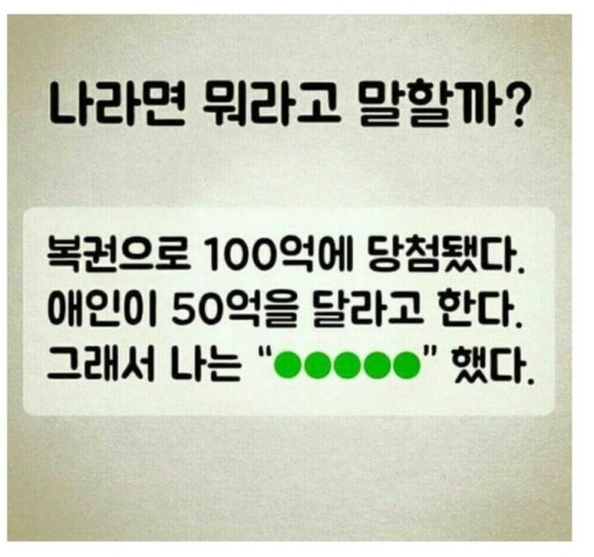 복권 당첨됐는데 애인이 반달라고 해서 나는.jpg | 인스티즈
