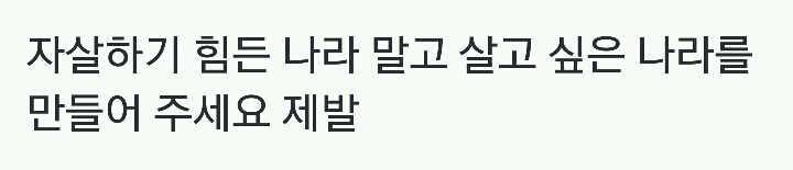 자살하기 힘든 나라 말고 살고 싶은 나라를 만들어 주세요 제발.twt | 인스티즈