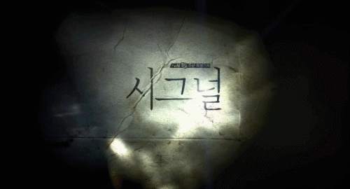[시그널] 이재한 실종 사건 06.jpg | 인스티즈