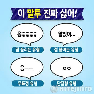 내가 가장 싫어하는 말투는? | 인스티즈