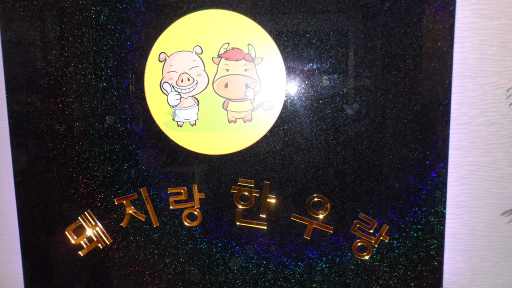 한우랑돼지랑 이미지