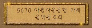 5670 아름다운동행 카페 음악동호회-01.jpg