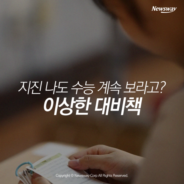 지진 나도 수능 계속 보라고? 이상한 대비책 | 인스티즈