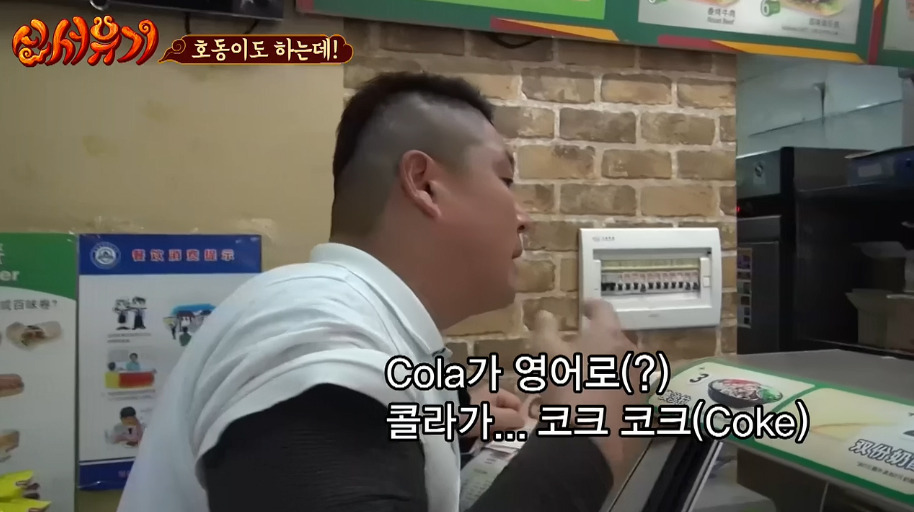 [신서유기] 강호동의 중국 서브웨이에서 샌드위치 주문하고 사오긔.jpg | 인스티즈
