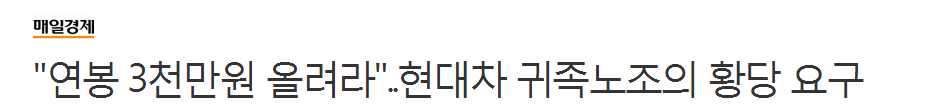 "연봉 3천만 원 올려라"..현대차 귀족노조의 황당 요구 | 인스티즈