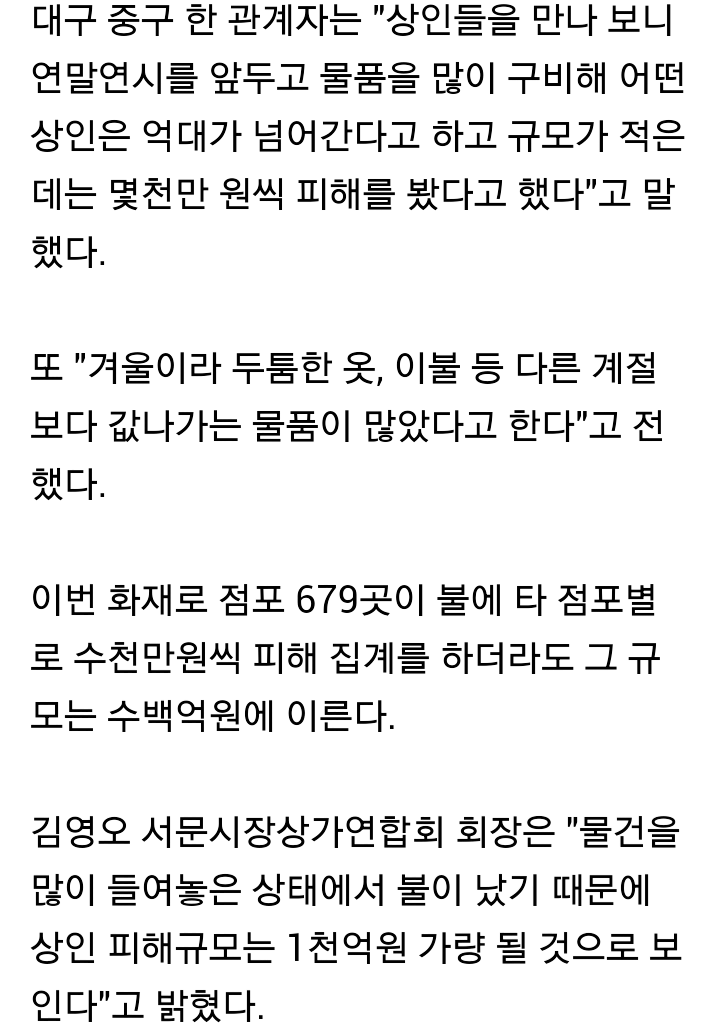 서문시장 불 상인 피해는…"최소 수백억원에서 최대 1천억원" | 인스티즈
