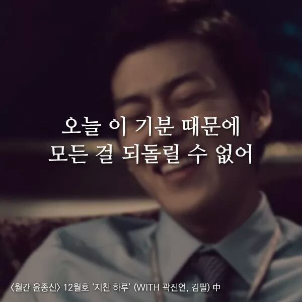 곱씹을수록 힘이되는 윤종신 - 지친하루 가사 | 인스티즈