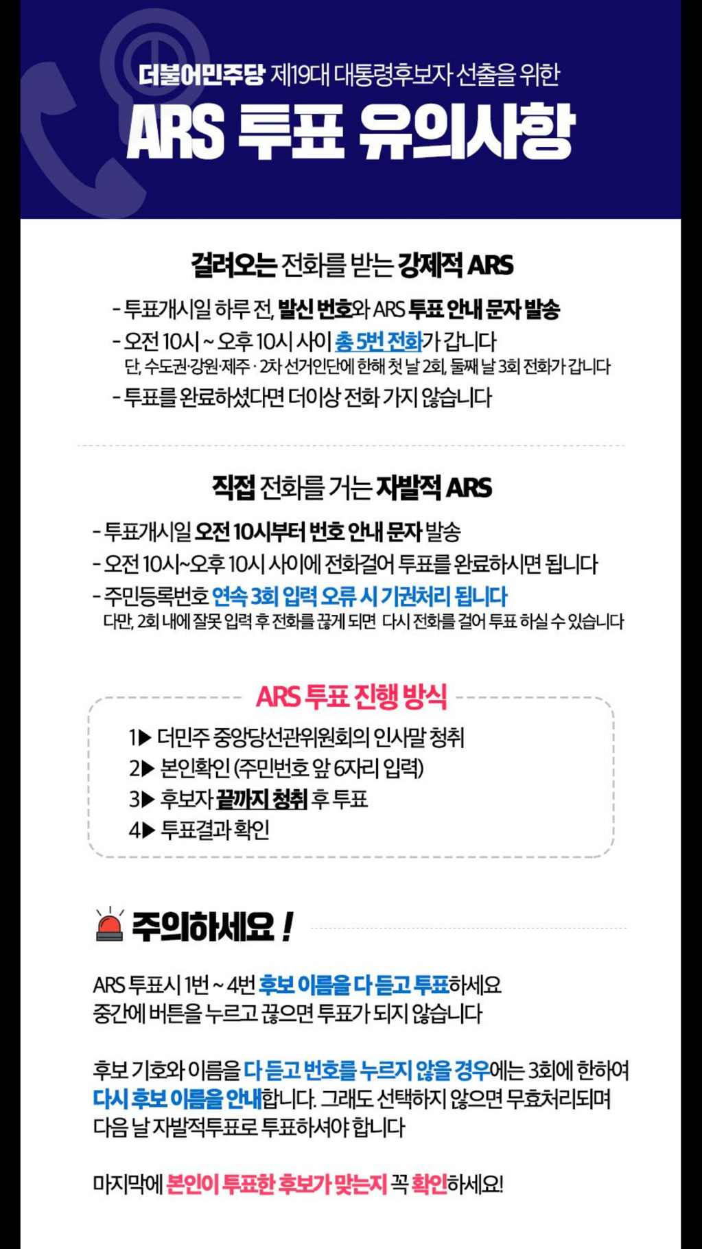 더불어민주당 경선 ARS 투표 유의사항 | 인스티즈