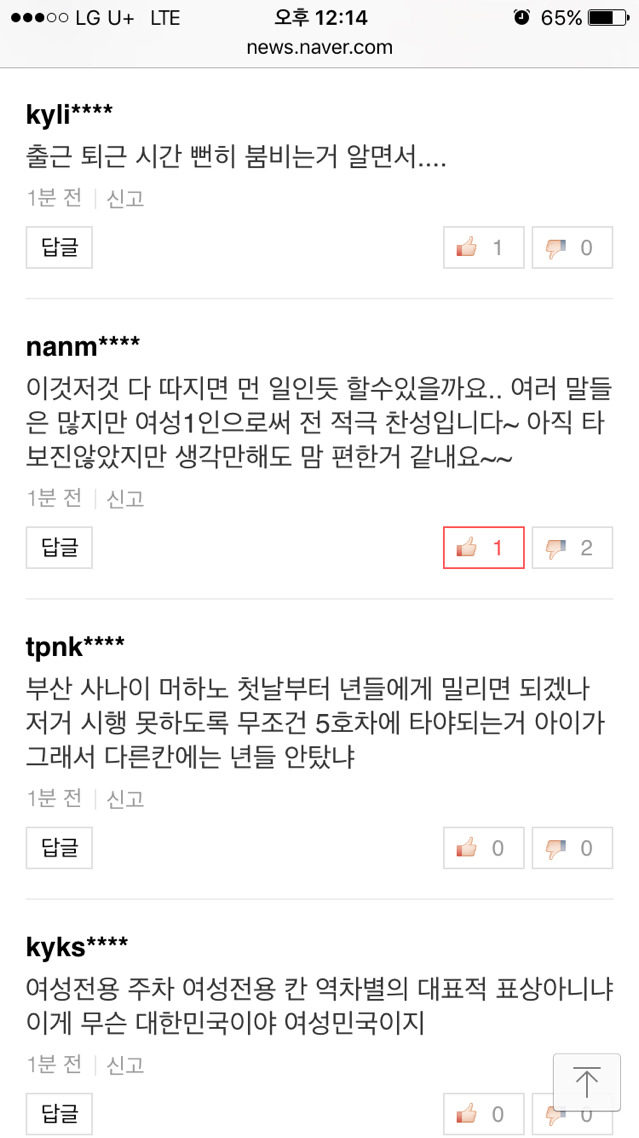 부산지하철 여성전용칸에 대한 반응 기사 +댓글반응+추가 | 인스티즈
