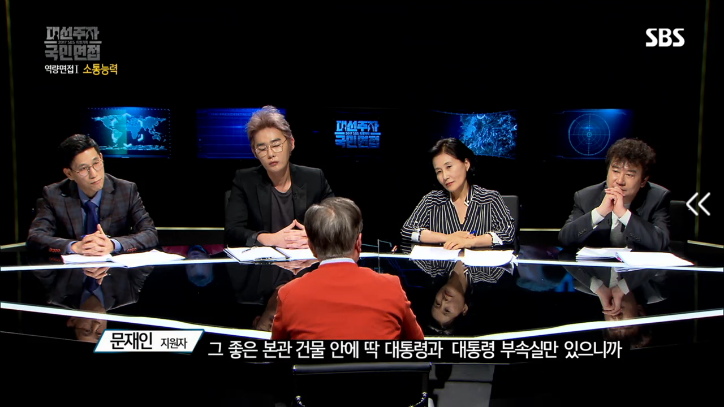 [대선주자국민면접] 문재인의 소통능력 평가 | 인스티즈