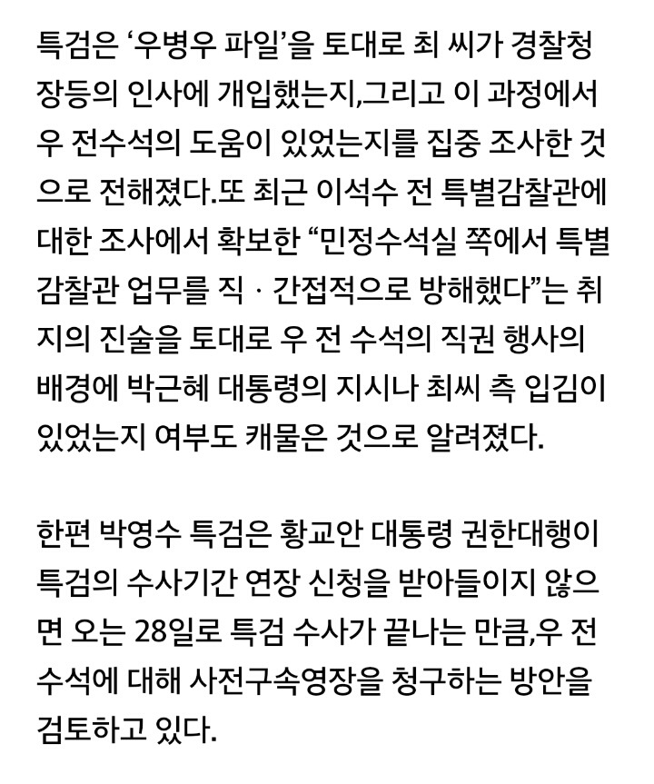 최순실이 우병우에게 보낸 인사청탁파일 있다. jpg | 인스티즈